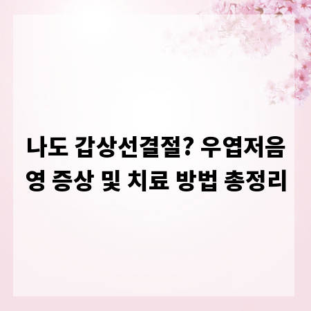 나도 갑상선결절? 우엽저음영 증상 및 치료 방법 총정리