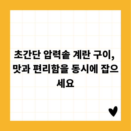 초간단 압력솥 계란 구이, 맛과 편리함을 동시에 잡으세요