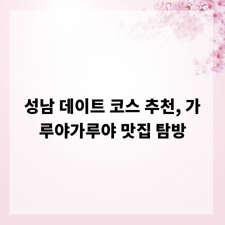 성남 데이트 코스 추천, 가루야가루야 맛집 탐방