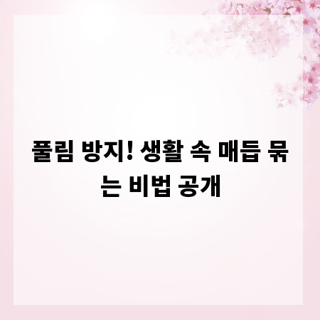 풀림 방지! 생활 속 매듭 묶는 비법 공개