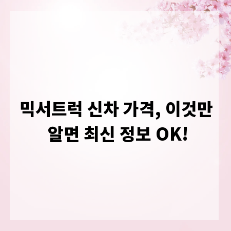 믹서트럭 신차 가격, 이것만 알면 최신 정보 OK!