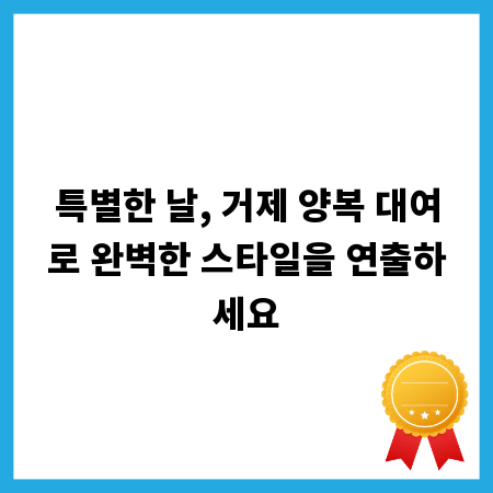 특별한 날, 거제 양복 대여로 완벽한 스타일을 연출하세요