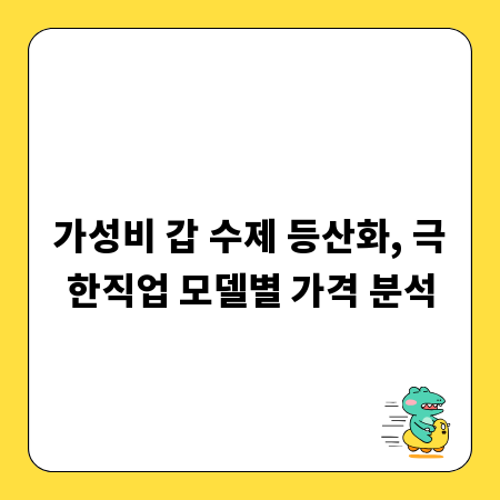 가성비 갑 수제 등산화, 극한직업 모델별 가격 분석