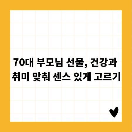 70대 부모님 선물, 건강과 취미 맞춰 센스 있게 고르기