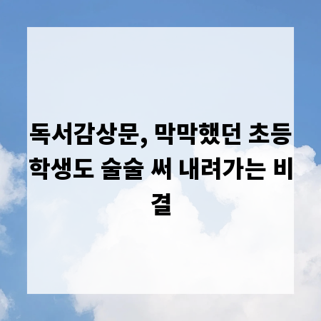 독서감상문, 막막했던 초등학생도 술술 써 내려가는 비결