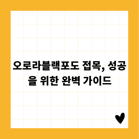 오로라블랙포도 접목, 성공을 위한 완벽 가이드