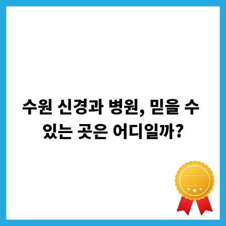 수원 신경과 병원, 믿을 수 있는 곳은 어디일까?