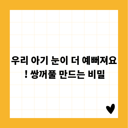 우리 아기 눈이 더 예뻐져요! 쌍꺼풀 만드는 비밀