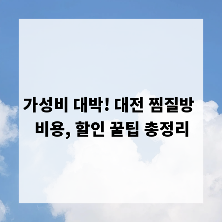 가성비 대박! 대전 찜질방 비용, 할인 꿀팁 총정리