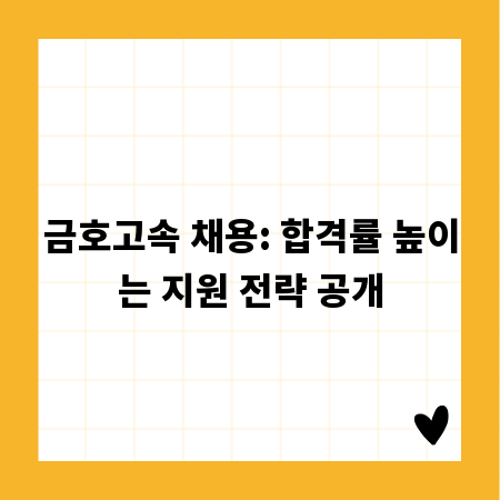 금호고속 채용: 합격률 높이는 지원 전략 공개
