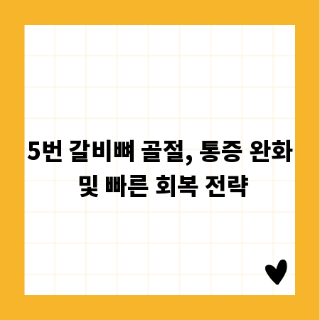 5번 갈비뼈 골절, 통증 완화 및 빠른 회복 전략