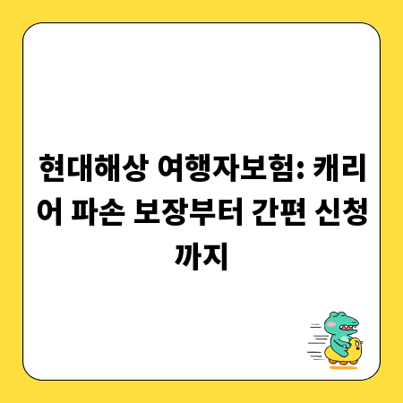 현대해상 여행자보험: 캐리어 파손 보장부터 간편 신청까지