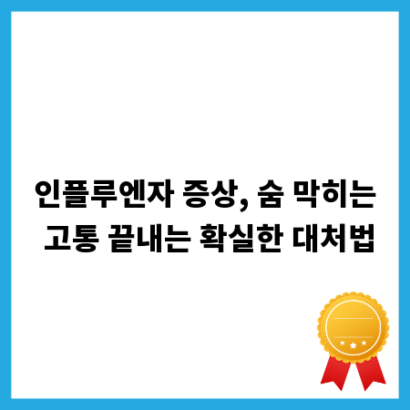 인플루엔자 증상, 숨 막히는 고통 끝내는 확실한 대처법