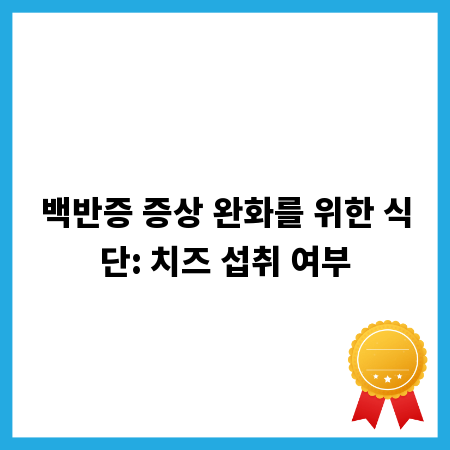 백반증 증상 완화를 위한 식단: 치즈 섭취 여부