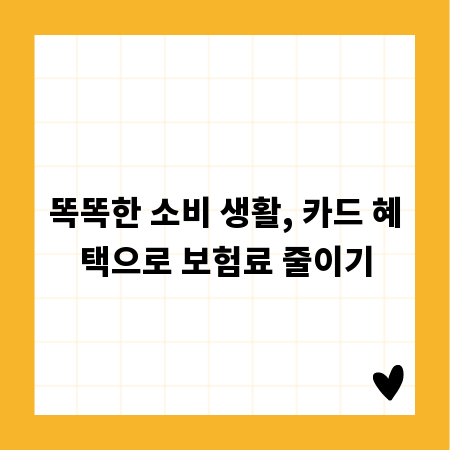 똑똑한 소비 생활, 카드 혜택으로 보험료 줄이기