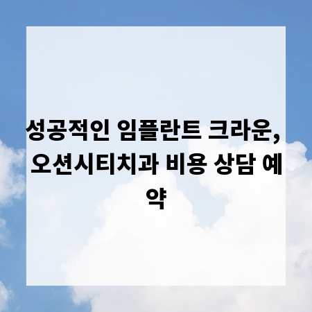 성공적인 임플란트 크라운, 오션시티치과 비용 상담 예약
