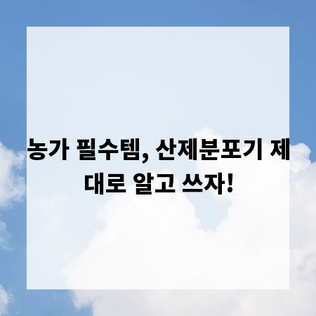 농가 필수템, 산제분포기 제대로 알고 쓰자!