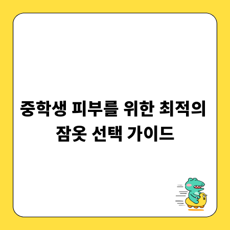 중학생 피부를 위한 최적의 잠옷 선택 가이드