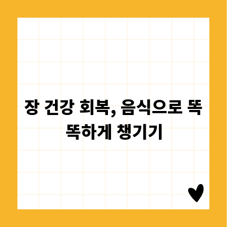 장 건강 회복, 음식으로 똑똑하게 챙기기