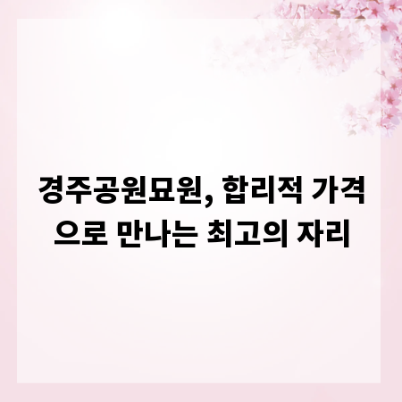 경주공원묘원, 합리적 가격으로 만나는 최고의 자리