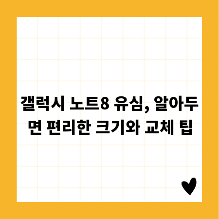 갤럭시 노트8 유심, 알아두면 편리한 크기와 교체 팁