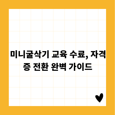 미니굴삭기 교육 수료, 자격증 전환 완벽 가이드