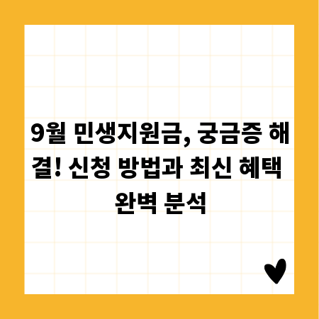 9월 민생지원금, 궁금증 해결! 신청 방법과 최신 혜택 완벽 분석