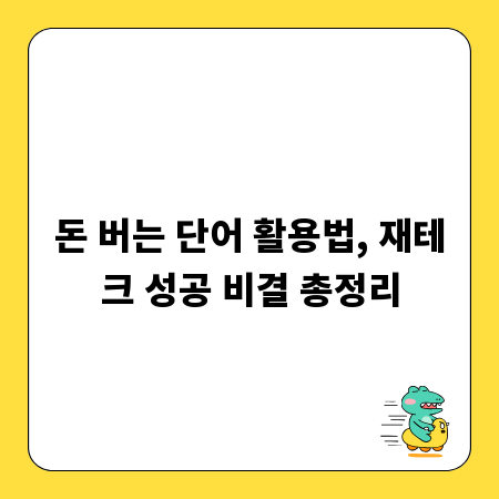 돈 버는 단어 활용법, 재테크 성공 비결 총정리