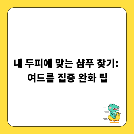 내 두피에 맞는 샴푸 찾기: 여드름 집중 완화 팁