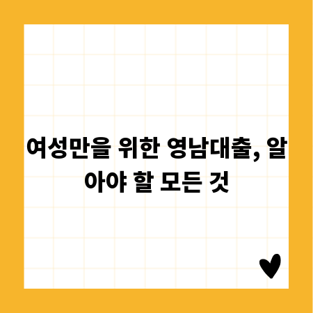여성만을 위한 영남대출, 알아야 할 모든 것
