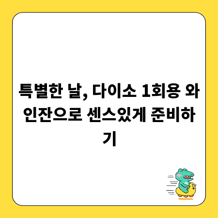 특별한 날, 다이소 1회용 와인잔으로 센스있게 준비하기