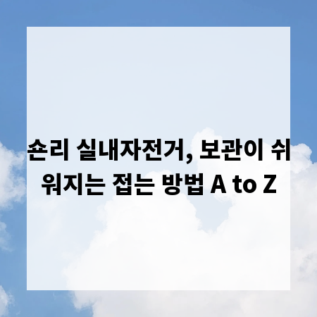 숀리 실내자전거, 보관이 쉬워지는 접는 방법 A to Z