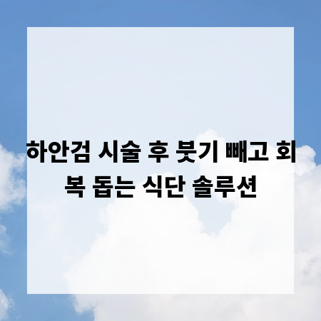 하안검 시술 후 붓기 빼고 회복 돕는 식단 솔루션