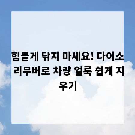 힘들게 닦지 마세요! 다이소 리무버로 차량 얼룩 쉽게 지우기