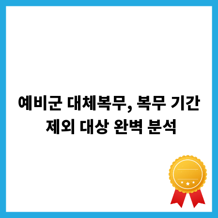 예비군 대체복무, 복무 기간 제외 대상 완벽 분석