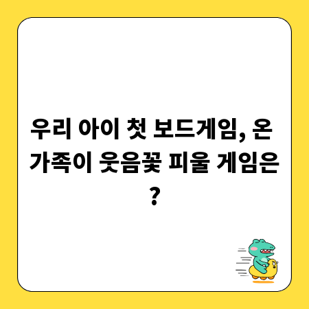 우리 아이 첫 보드게임, 온 가족이 웃음꽃 피울 게임은?
