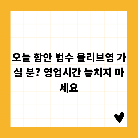 오늘 함안 법수 올리브영 가실 분? 영업시간 놓치지 마세요