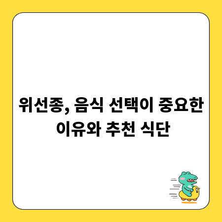 위선종, 음식 선택이 중요한 이유와 추천 식단