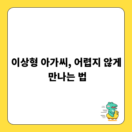 이상형 아가씨, 어렵지 않게 만나는 법