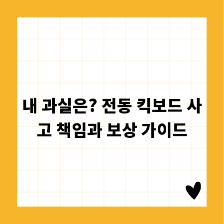 내 과실은? 전동 킥보드 사고 책임과 보상 가이드