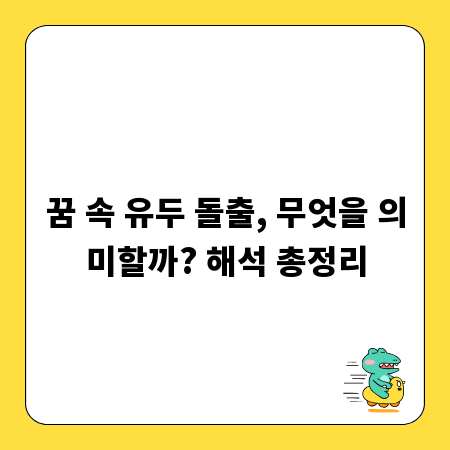 꿈 속 유두 돌출, 무엇을 의미할까? 해석 총정리