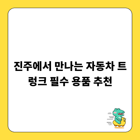 진주에서 만나는 자동차 트렁크 필수 용품 추천