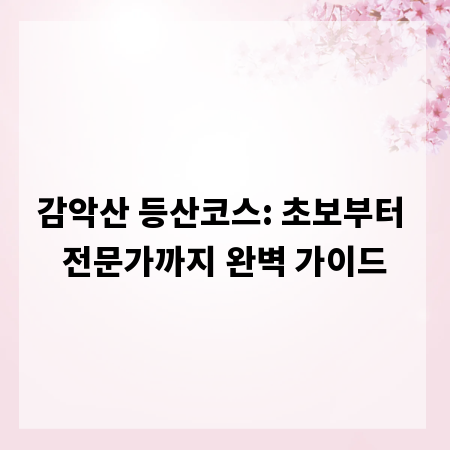 감악산 등산코스: 초보부터 전문가까지 완벽 가이드