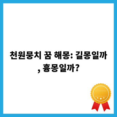 천원뭉치 꿈 해몽: 길몽일까, 흉몽일까?