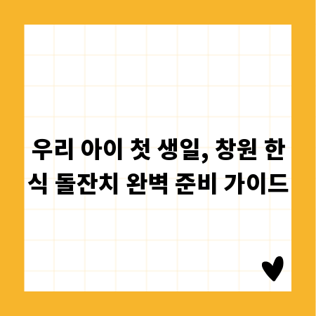우리 아이 첫 생일, 창원 한식 돌잔치 완벽 준비 가이드