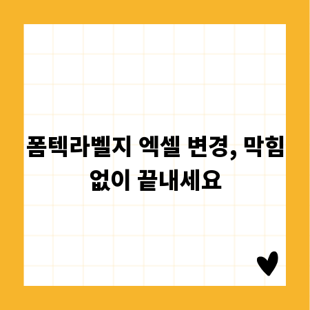 폼텍라벨지 엑셀 변경, 막힘없이 끝내세요