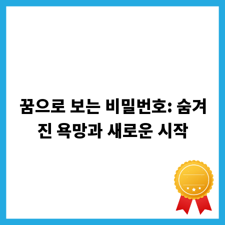 꿈으로 보는 비밀번호: 숨겨진 욕망과 새로운 시작