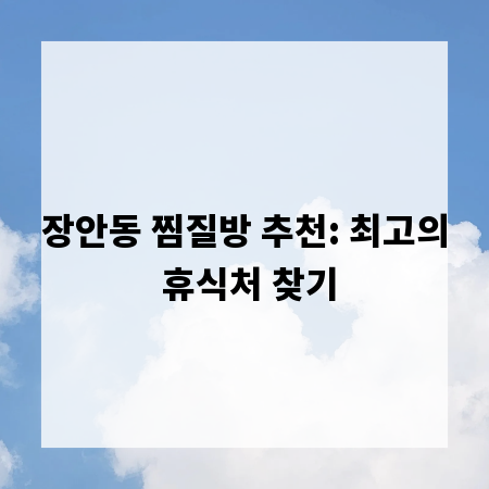 장안동 찜질방 추천: 최고의 휴식처 찾기