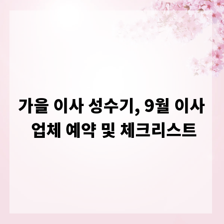 가을 이사 성수기, 9월 이사 업체 예약 및 체크리스트