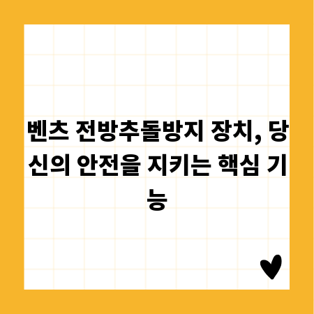 벤츠 전방추돌방지 장치, 당신의 안전을 지키는 핵심 기능